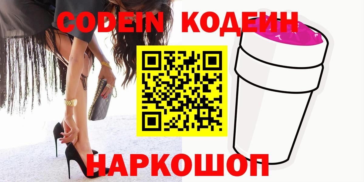Codein напиток Lean (лин) Тихвин