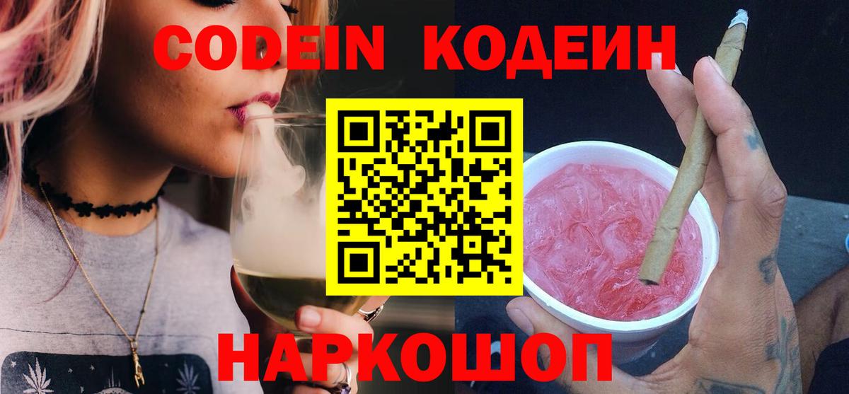 Тихвин  Кодеин Purple Drank  Codein напиток Lean (лин)  Вход с VPN 
